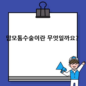 맘모톰수술이란 무엇일까요?