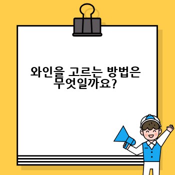 와인을 고르는 방법은 무엇일까요?