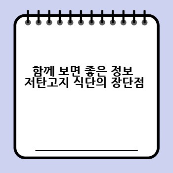함께 보면 좋은 정보  저탄고지 식단의 장단점