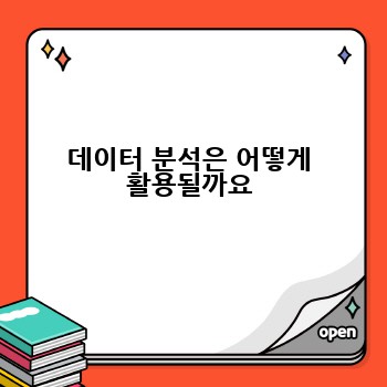 데이터 분석은 어떻게 활용될까요