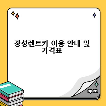장성렌트카 이용 안내 및 가격표