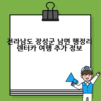 전라남도 장성군 남면 행정리 렌터카 여행 추가 정보