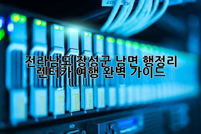 전라남도 장성군 남면 행정리 렌터카 여행: 완벽 가이드