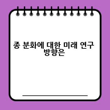 종 분화에 대한 미래 연구 방향은
