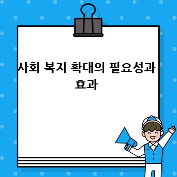 사회 복지 확대의 필요성과 효과