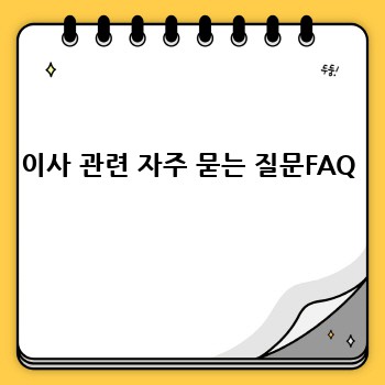 이사 관련 자주 묻는 질문FAQ