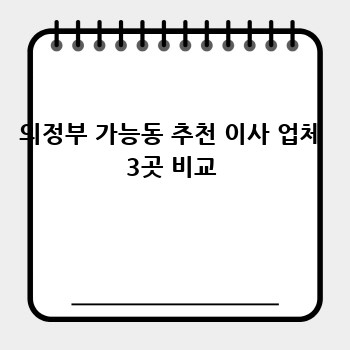 의정부 가능동 추천 이사 업체 3곳 비교