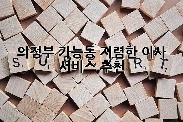 의정부 가능동 저렴한 이사 서비스 추천!