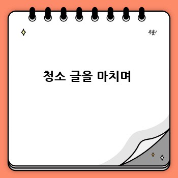 청소 글을 마치며