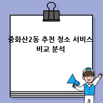 중화산2동 추천 청소 서비스 비교 분석