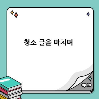 청소 글을 마치며