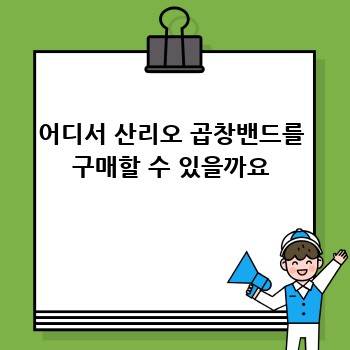 어디서 산리오 곱창밴드를 구매할 수 있을까요
