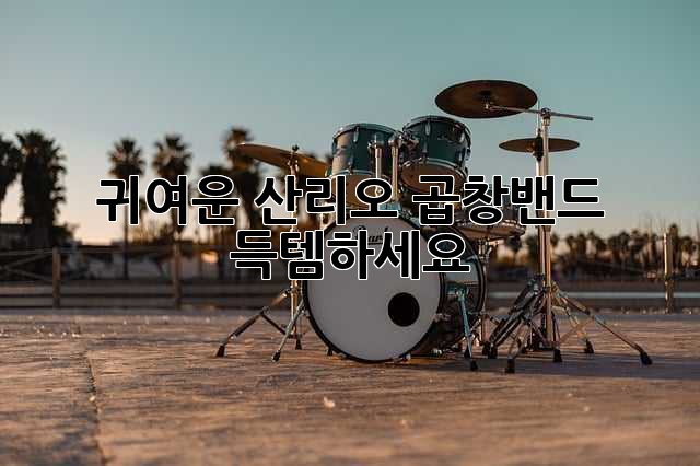 귀여운 산리오 곱창밴드, 득템하세요!