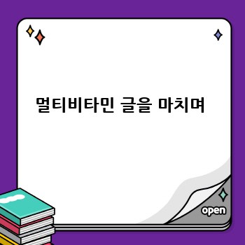 멀티비타민 글을 마치며