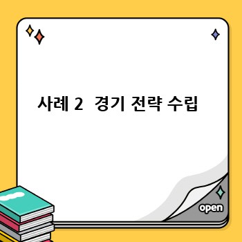 사례 2  경기 전략 수립
