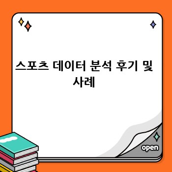 스포츠 데이터 분석 후기 및 사례