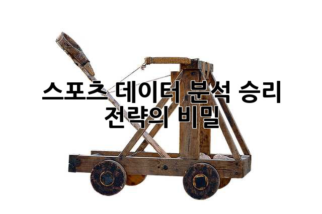 스포츠 데이터 분석: 승리 전략의 비밀