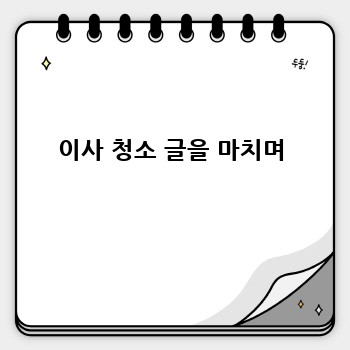 이사 청소 글을 마치며