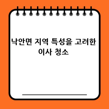 낙안면 지역 특성을 고려한 이사 청소
