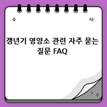 갱년기 영양소 관련 자주 묻는 질문 FAQ
