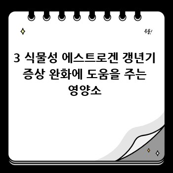 3 식물성 에스트로겐 갱년기 증상 완화에 도움을 주는 영양소