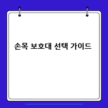 손목 보호대 선택 가이드