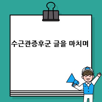 수근관증후군 글을 마치며