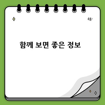 함께 보면 좋은 정보 