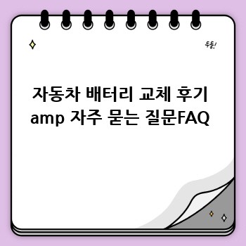 자동차 배터리 교체 후기 amp 자주 묻는 질문FAQ