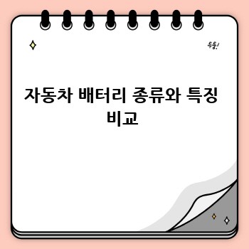 자동차 배터리 종류와 특징 비교