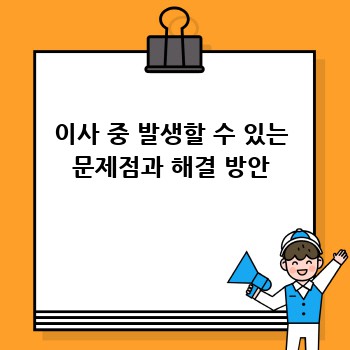 이사 중 발생할 수 있는 문제점과 해결 방안