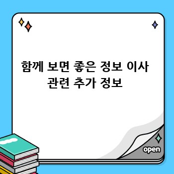 함께 보면 좋은 정보 이사 관련 추가 정보