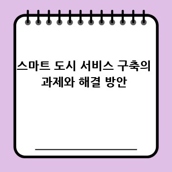 스마트 도시 서비스 구축의 과제와 해결 방안