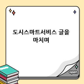 도시스마트서비스 글을 마치며