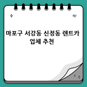 마포구 서강동 신정동 렌트카 업체 추천 