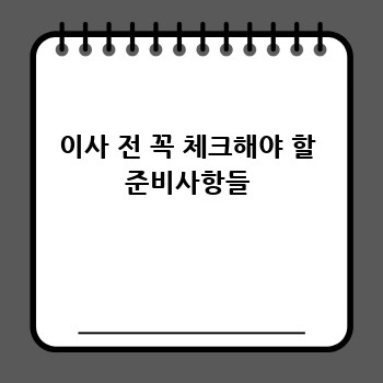 이사 전 꼭 체크해야 할 준비사항들