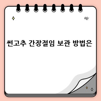 썬고추 간장절임 보관 방법은
