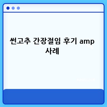 썬고추 간장절임 후기 amp 사례