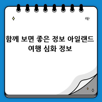 함께 보면 좋은 정보 아일랜드 여행 심화 정보