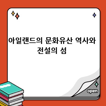 아일랜드의 문화유산 역사와 전설의 섬