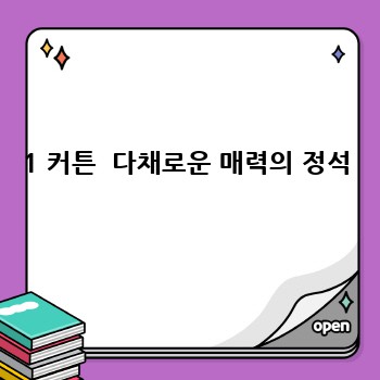 1 커튼  다채로운 매력의 정석