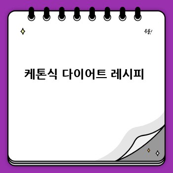 케톤식 다이어트 레시피
