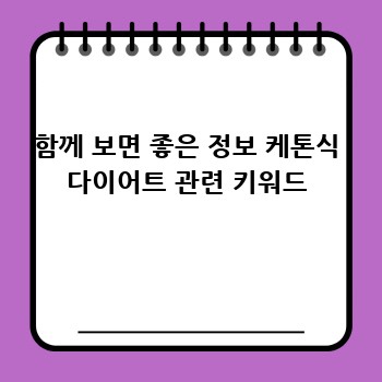함께 보면 좋은 정보 케톤식 다이어트 관련 키워드