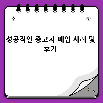 성공적인 중고차 매입 사례 및 후기