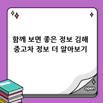 함께 보면 좋은 정보 김해 중고차 정보 더 알아보기