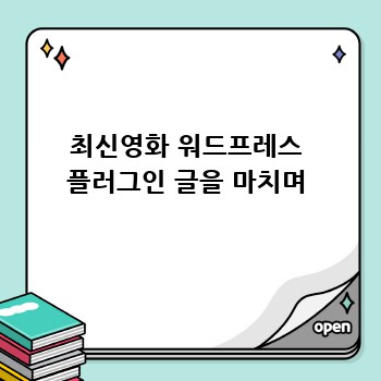 최신영화 워드프레스 플러그인 글을 마치며