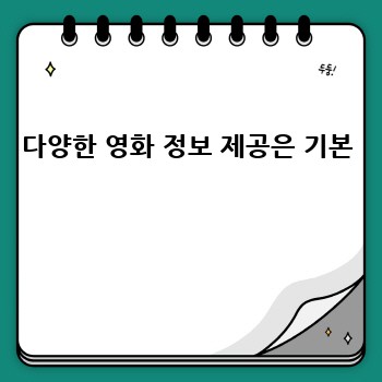 다양한 영화 정보 제공은 기본 