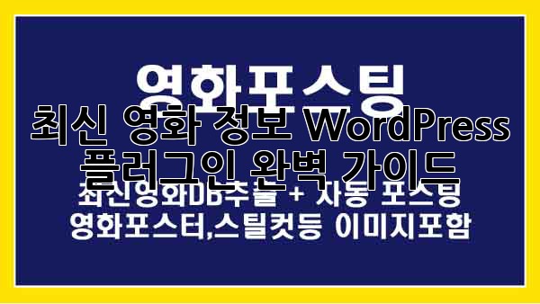 최신 영화 정보 WordPress 플러그인 완벽 가이드