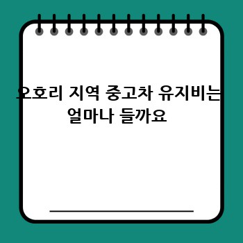 오호리 지역 중고차 유지비는 얼마나 들까요 