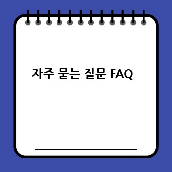 자주 묻는 질문 FAQ 